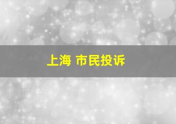 上海 市民投诉